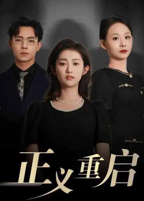 云上春台 古装权谋电视剧全集